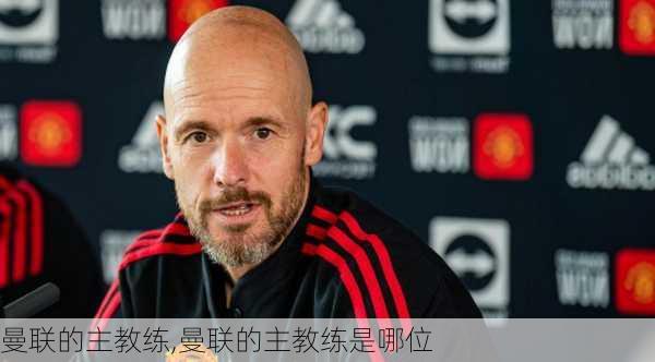 曼联的主教练,曼联的主教练是哪位