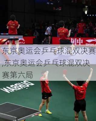东京奥运会乒乓球混双决赛,东京奥运会乒乓球混双决赛第六局