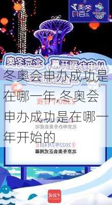 冬奥会申办成功是在哪一年,冬奥会申办成功是在哪一年开始的