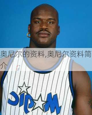 奥尼尔的资料,奥尼尔资料简介