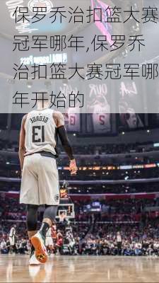 保罗乔治扣篮大赛冠军哪年,保罗乔治扣篮大赛冠军哪年开始的