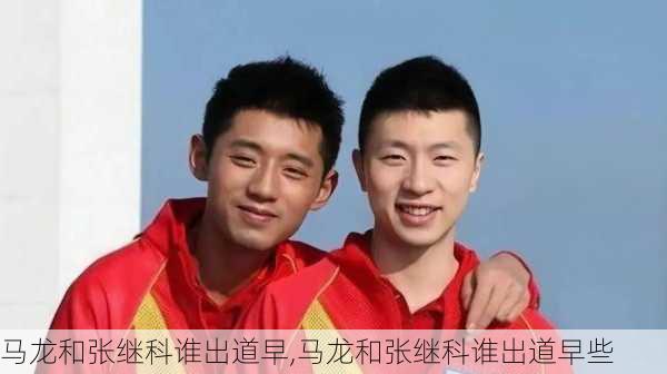 马龙和张继科谁出道早,马龙和张继科谁出道早些