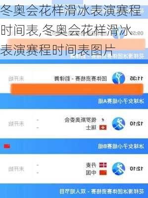 冬奥会花样滑冰表演赛程时间表,冬奥会花样滑冰表演赛程时间表图片