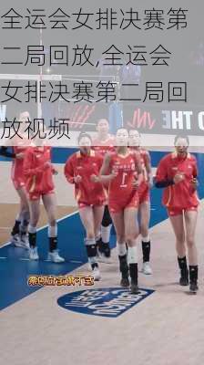 全运会女排决赛第二局回放,全运会女排决赛第二局回放视频