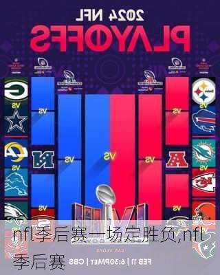 nfl季后赛一场定胜负,nfl 季后赛