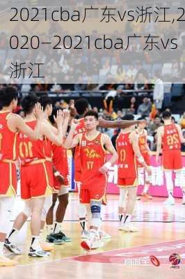 2021cba广东vs浙江,2020—2021cba广东vs浙江