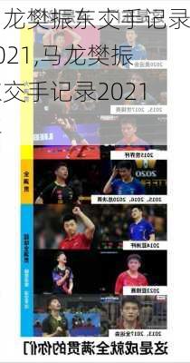 马龙樊振东交手记录2021,马龙樊振东交手记录2021年