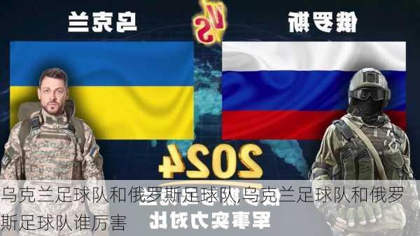 乌克兰足球队和俄罗斯足球队,乌克兰足球队和俄罗斯足球队谁厉害
