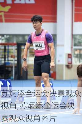 苏炳添全运会决赛观众视角,苏炳添全运会决赛观众视角图片