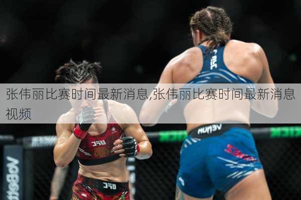 张伟丽比赛时间最新消息,张伟丽比赛时间最新消息视频