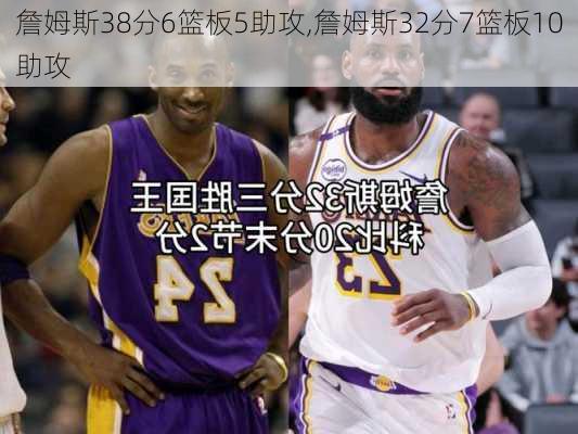 詹姆斯38分6篮板5助攻,詹姆斯32分7篮板10助攻