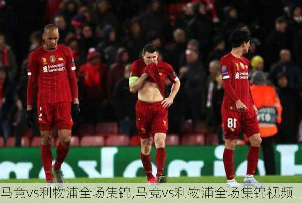 马竞vs利物浦全场集锦,马竞vs利物浦全场集锦视频