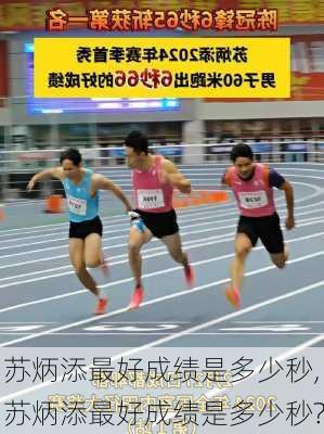 苏炳添最好成绩是多少秒,苏炳添最好成绩是多少秒?