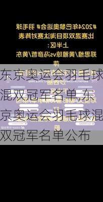 东京奥运会羽毛球混双冠军名单,东京奥运会羽毛球混双冠军名单公布