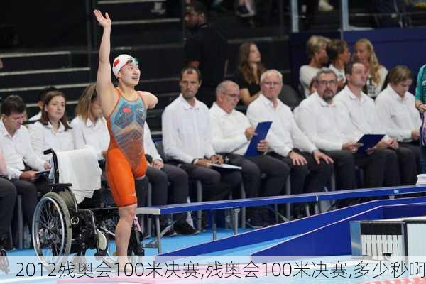 2012残奥会100米决赛,残奥会100米决赛,多少秒啊