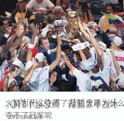 火箭为什么夺不了冠军,火箭为什么夺不了冠军呢