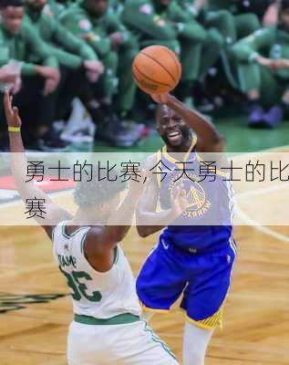 勇士的比赛,今天勇士的比赛