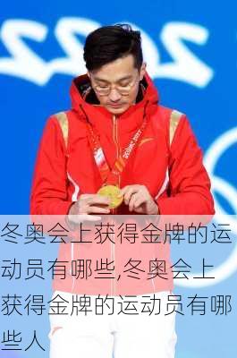 冬奥会上获得金牌的运动员有哪些,冬奥会上获得金牌的运动员有哪些人