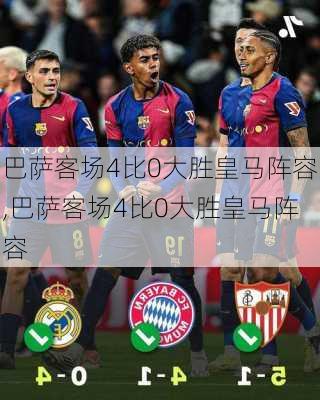 巴萨客场4比0大胜皇马阵容,巴萨客场4比0大胜皇马阵容