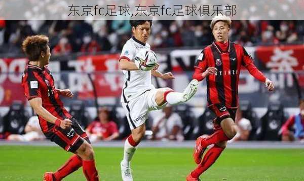 东京fc足球,东京fc足球俱乐部