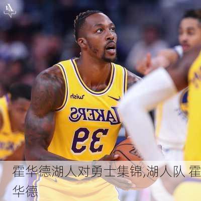 霍华德湖人对勇士集锦,湖人队 霍华德