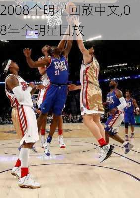 2008全明星回放中文,08年全明星回放