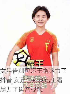 女足告别奥运王霜尽力了抖音,女足告别奥运王霜尽力了抖音视频