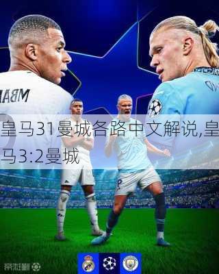 皇马31曼城各路中文解说,皇马3:2曼城