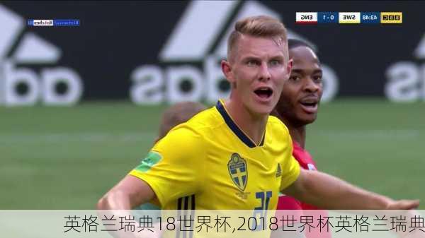 英格兰瑞典18世界杯,2018世界杯英格兰瑞典
