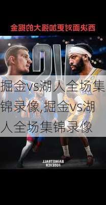 掘金vs湖人全场集锦录像,掘金vs湖人全场集锦录像