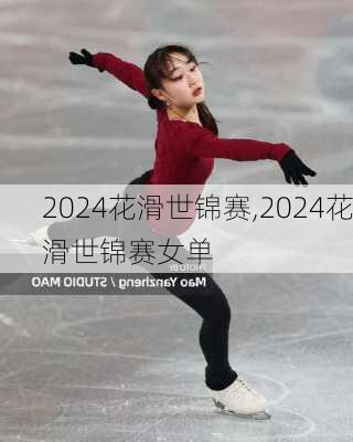 2024花滑世锦赛,2024花滑世锦赛女单