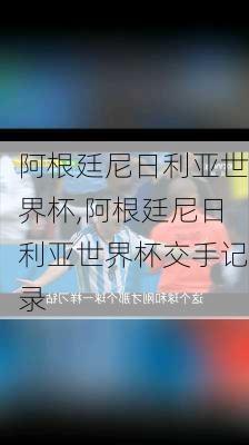 阿根廷尼日利亚世界杯,阿根廷尼日利亚世界杯交手记录