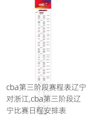 cba第三阶段赛程表辽宁对浙江,cba第三阶段辽宁比赛日程安排表