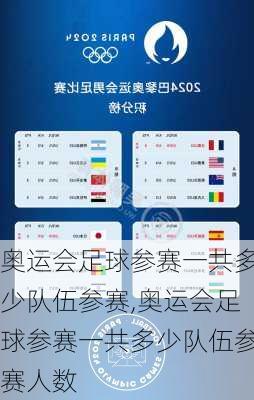 奥运会足球参赛一共多少队伍参赛,奥运会足球参赛一共多少队伍参赛人数