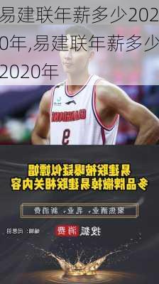 易建联年薪多少2020年,易建联年薪多少2020年