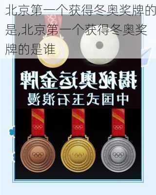 北京第一个获得冬奥奖牌的是,北京第一个获得冬奥奖牌的是谁