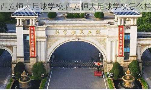 西安恒大足球学校,西安恒大足球学校怎么样
