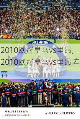 2010欧冠皇马vs里昂,2010欧冠皇马vs里昂阵容