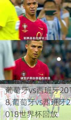 葡萄牙vs西班牙2018,葡萄牙vs西班牙2018世界杯回放
