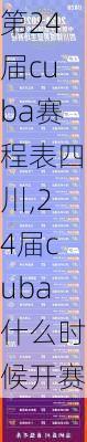 第24届cuba赛程表四川,24届cuba什么时候开赛