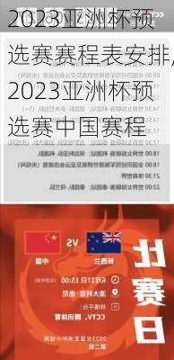 2023亚洲杯预选赛赛程表安排,2023亚洲杯预选赛中国赛程