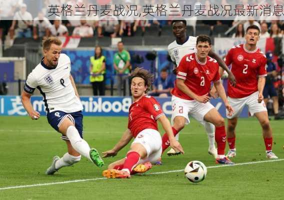 英格兰丹麦战况,英格兰丹麦战况最新消息
