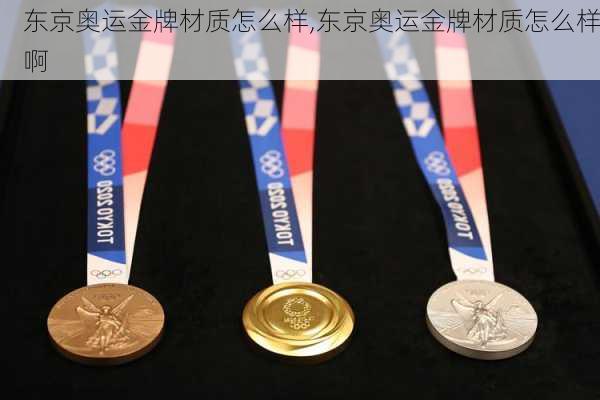 东京奥运金牌材质怎么样,东京奥运金牌材质怎么样啊