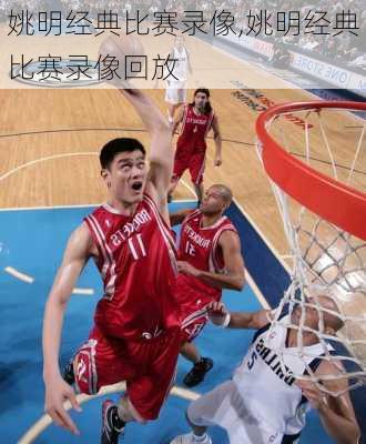 姚明经典比赛录像,姚明经典比赛录像回放