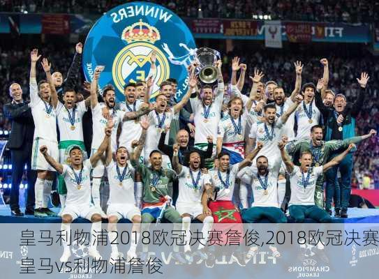 皇马利物浦2018欧冠决赛詹俊,2018欧冠决赛皇马vs利物浦詹俊