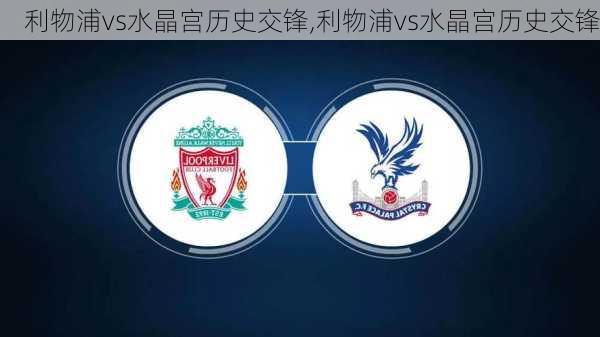 利物浦vs水晶宫历史交锋,利物浦vs水晶宫历史交锋