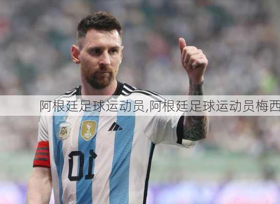 阿根廷足球运动员,阿根廷足球运动员梅西