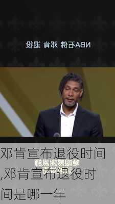 邓肯宣布退役时间,邓肯宣布退役时间是哪一年