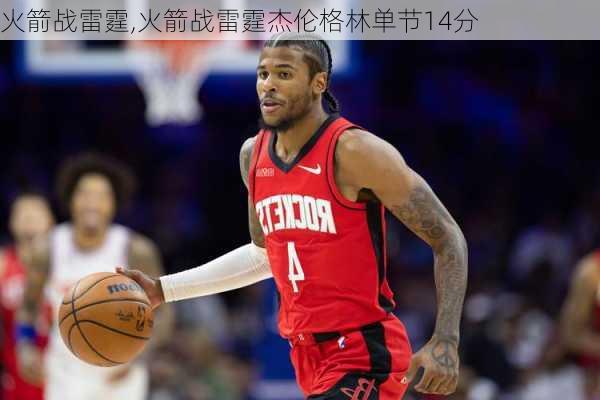 火箭战雷霆,火箭战雷霆杰伦格林单节14分