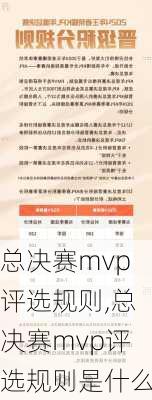 总决赛mvp评选规则,总决赛mvp评选规则是什么